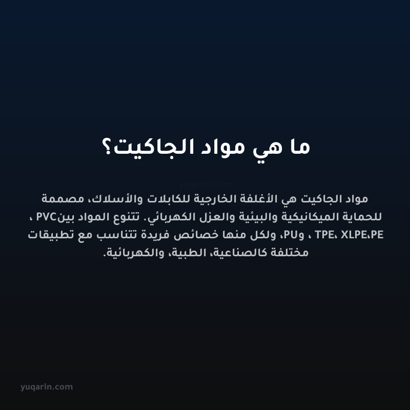 ما هي مواد الجاكيت؟