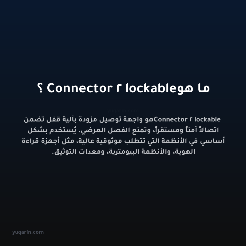 ما هو Connector 2 lockable؟