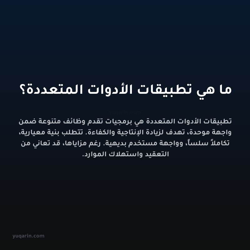 ما هي تطبيقات الأدوات المتعددة؟
