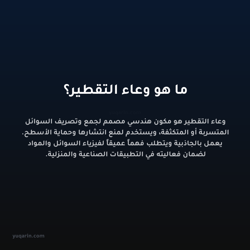ما هو وعاء التقطير؟