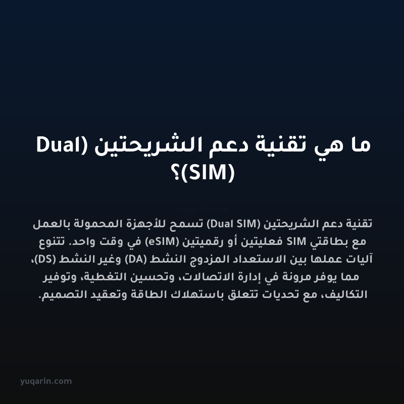 ما هي تقنية دعم الشريحتين (Dual SIM)؟