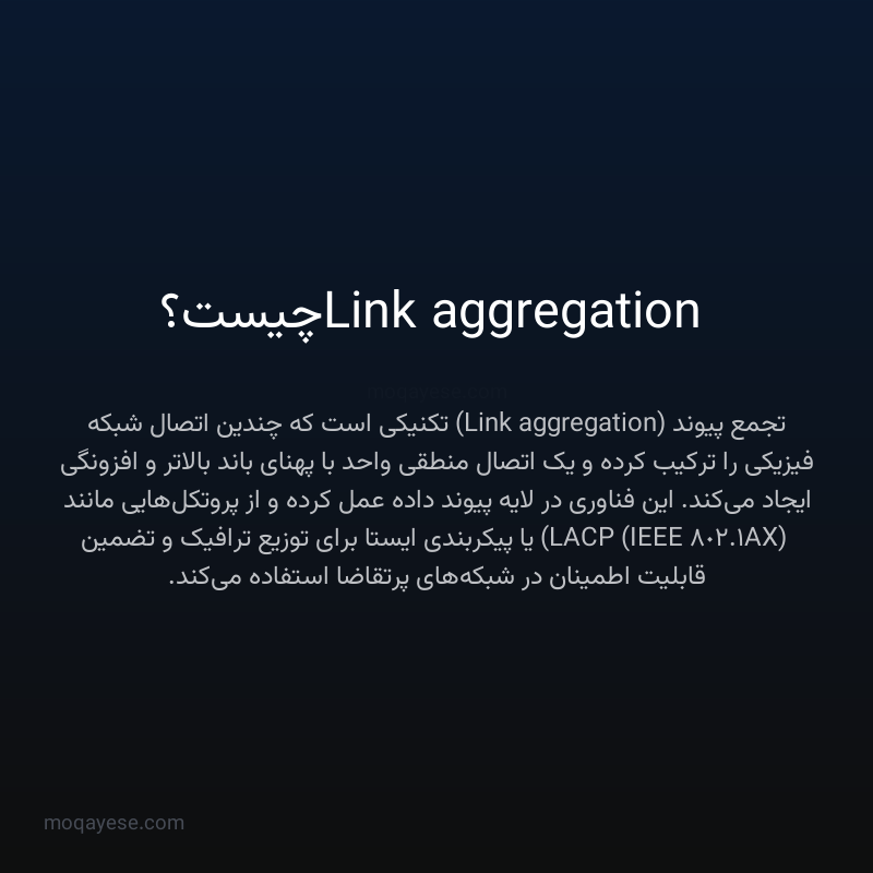 Link aggregation چیست؟