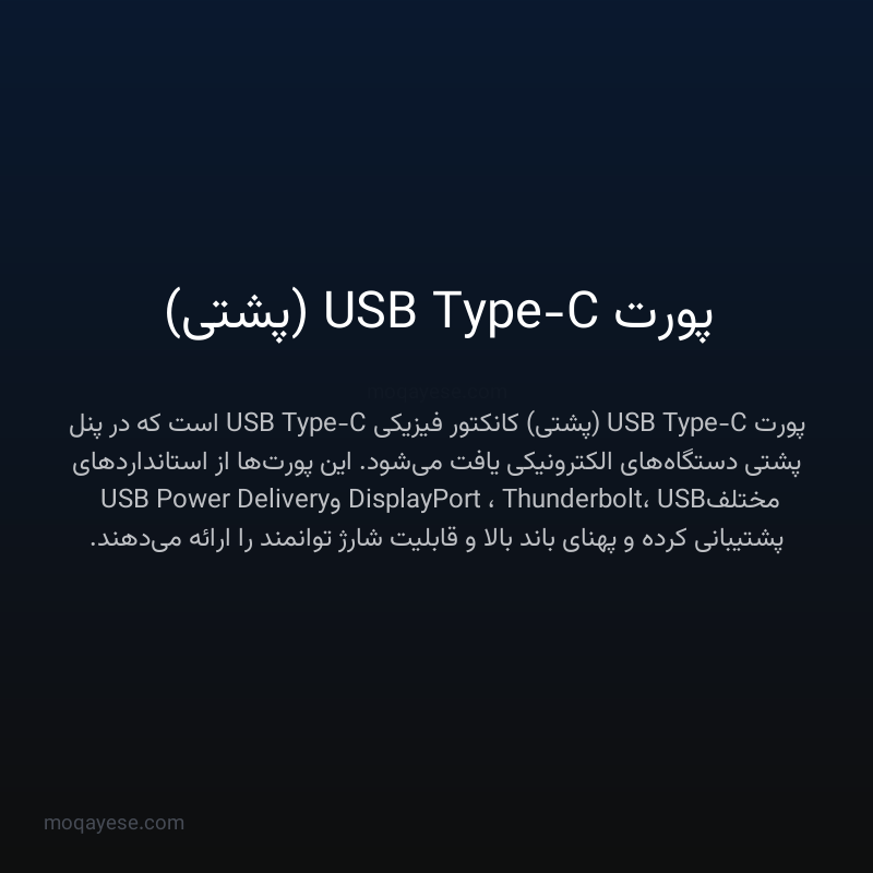 پورت USB Type-C (پشتی)