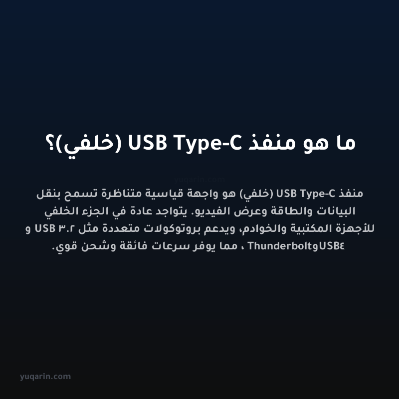 ما هو منفذ USB Type-C (خلفي)؟