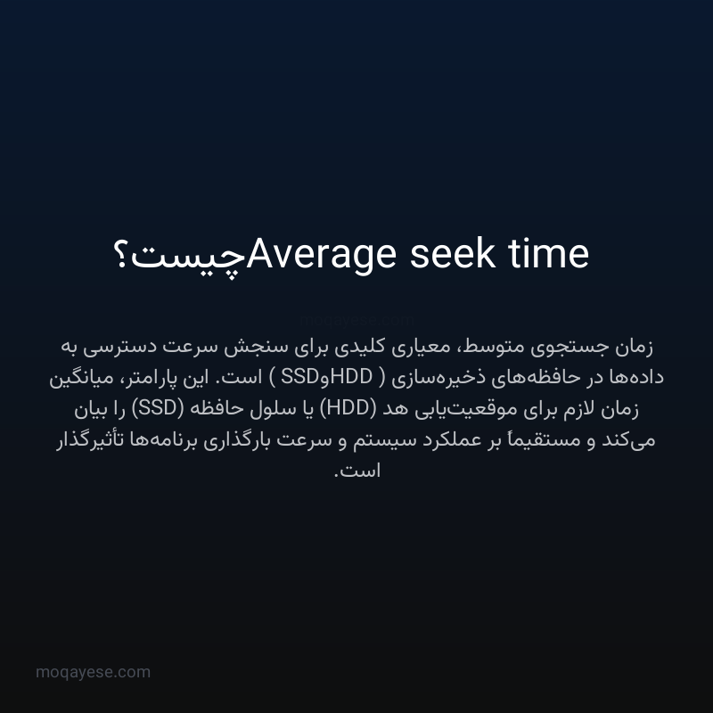 Average seek time چیست؟