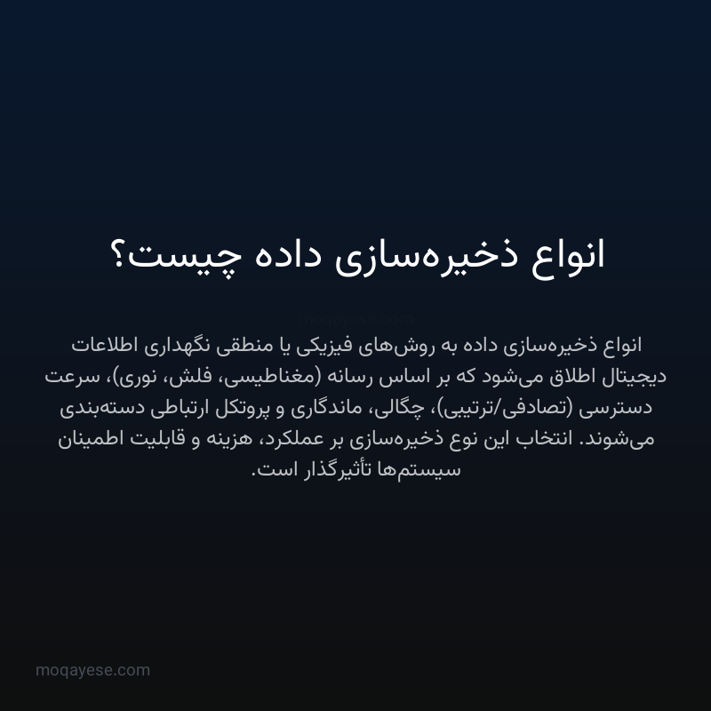 انواع ذخیره‌سازی داده چیست؟