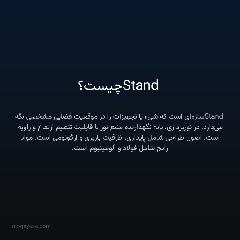 Stand چیست؟