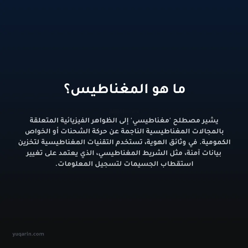 ما هو المغناطيس؟