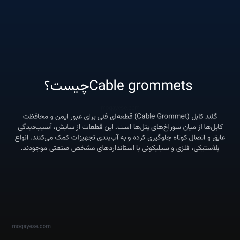 Cable grommets چیست؟