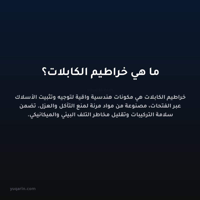ما هي خراطيم الكابلات؟