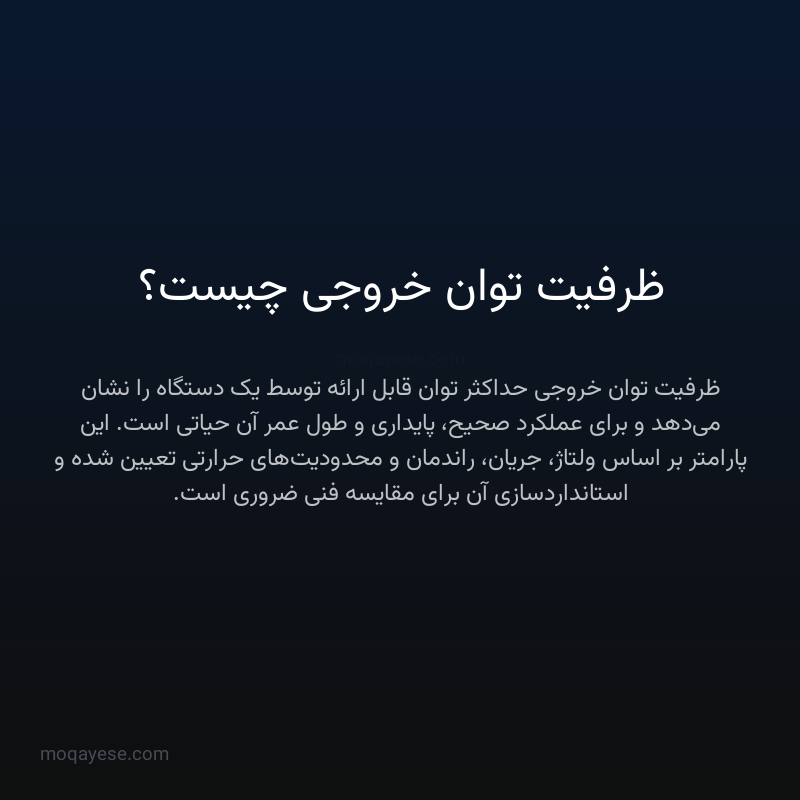 ظرفیت توان خروجی چیست؟
