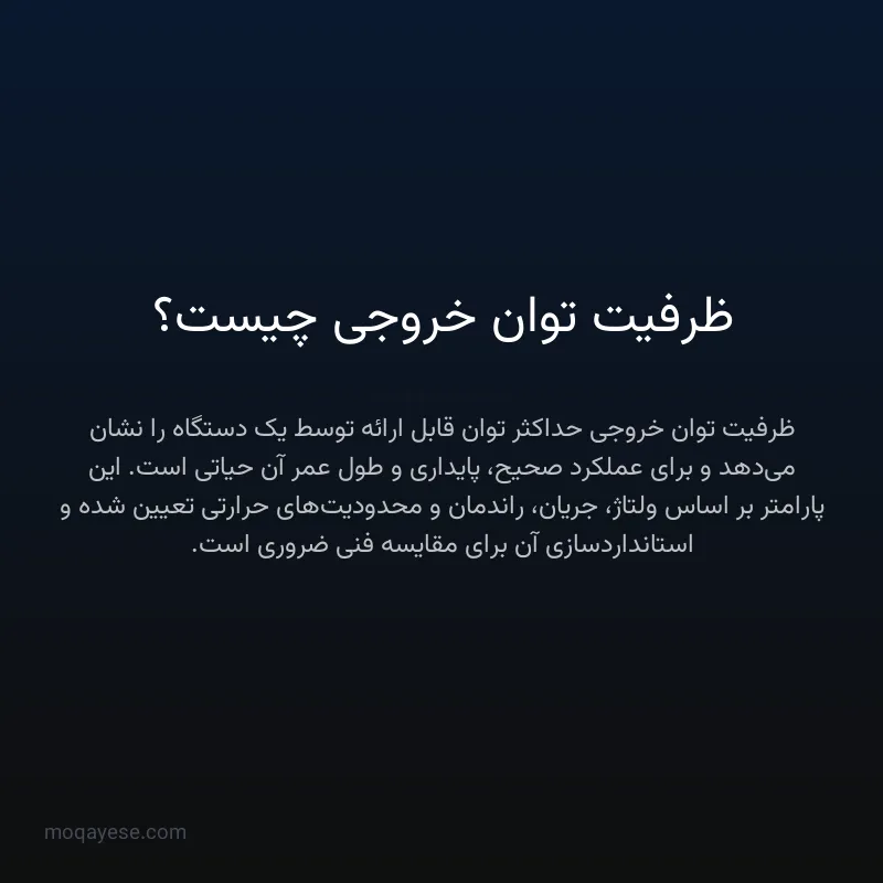 ظرفیت توان خروجی چیست؟