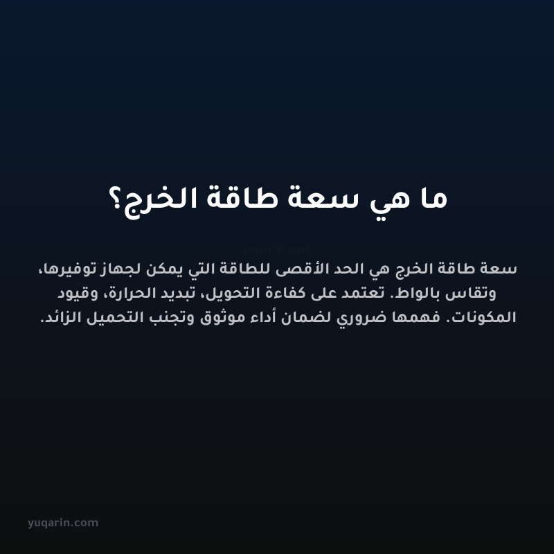 ما هي سعة طاقة الخرج؟