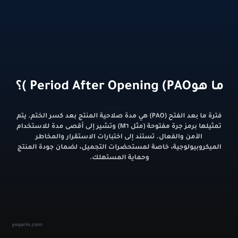 ما هو Period After Opening (PAO)؟