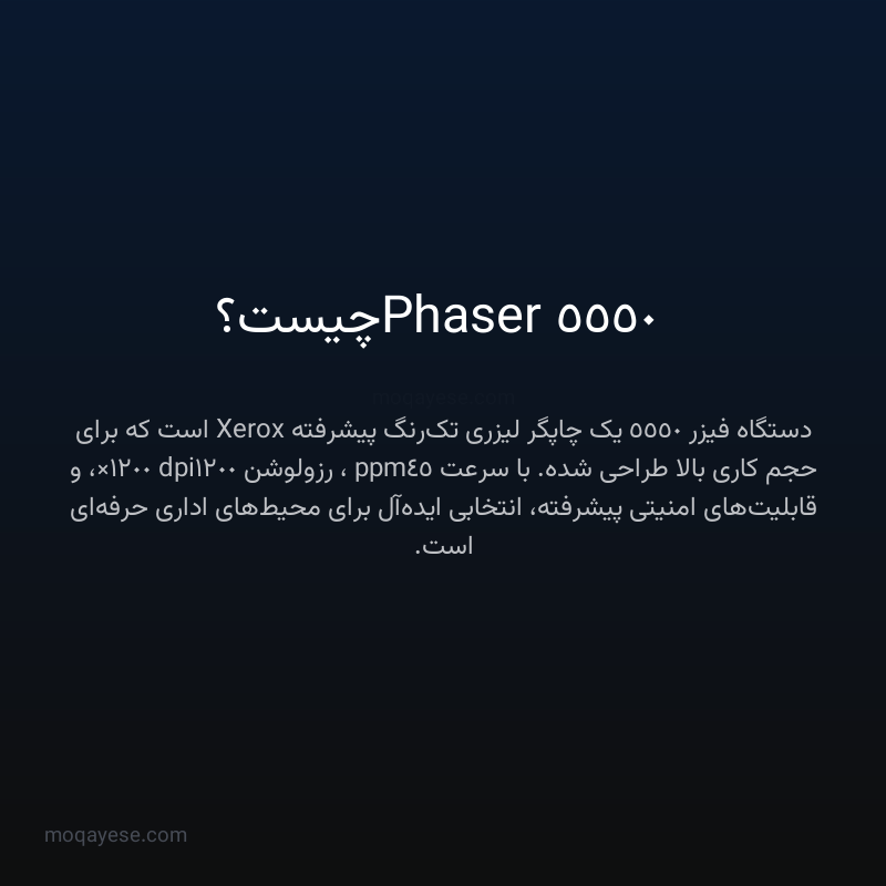 Phaser 5550 چیست؟