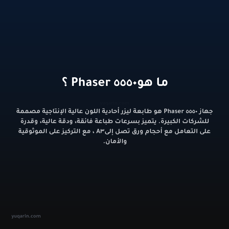 ما هو Phaser 5550؟