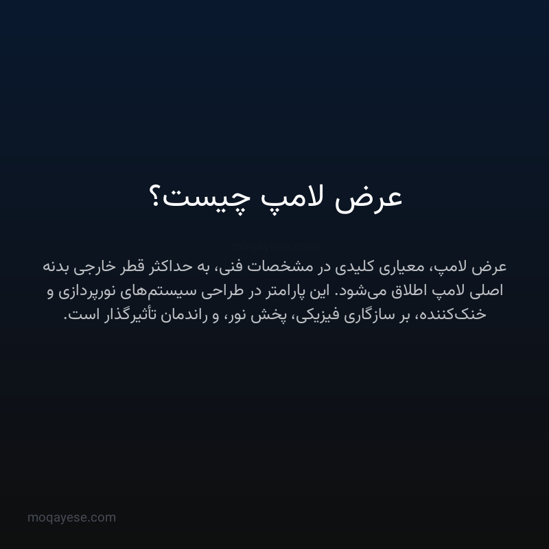 عرض لامپ چیست؟