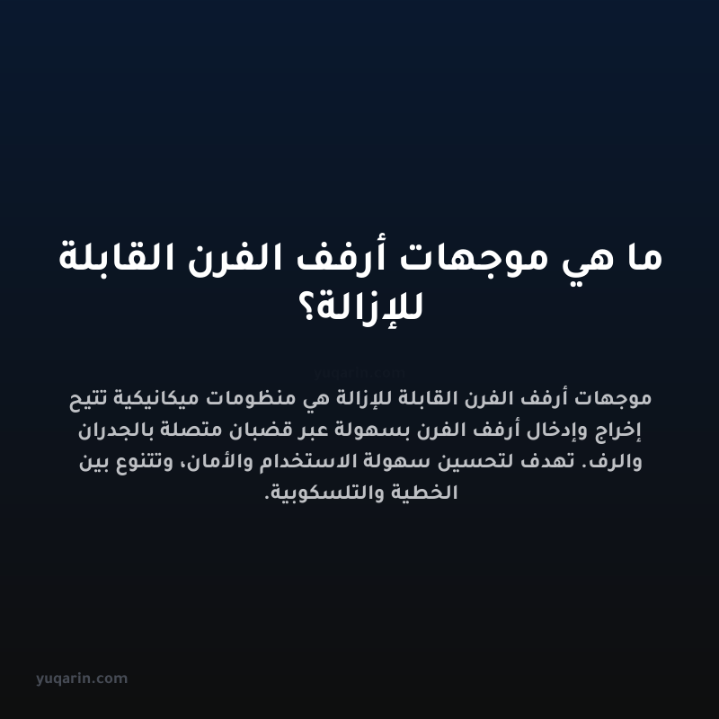ما هي موجهات أرفف الفرن القابلة للإزالة؟