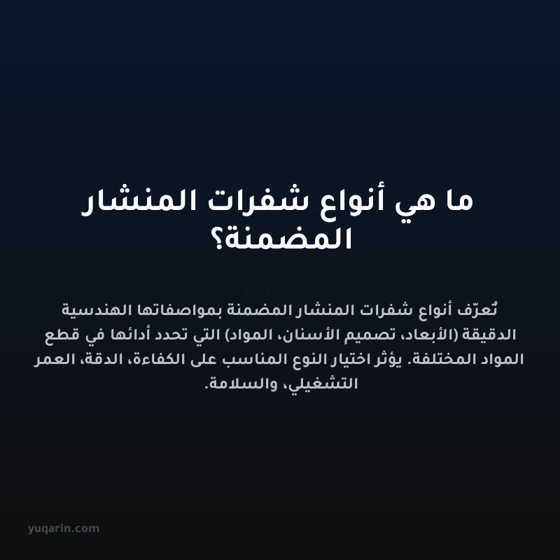 ما هي أنواع شفرات المنشار المضمنة؟