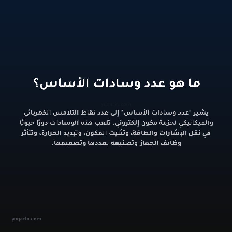 ما هو عدد وسادات الأساس؟