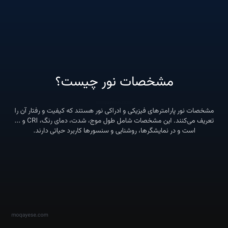 مشخصات نور چیست؟