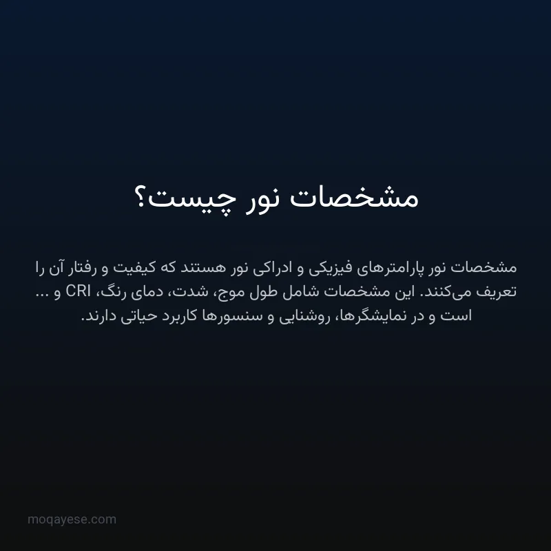 مشخصات نور چیست؟
