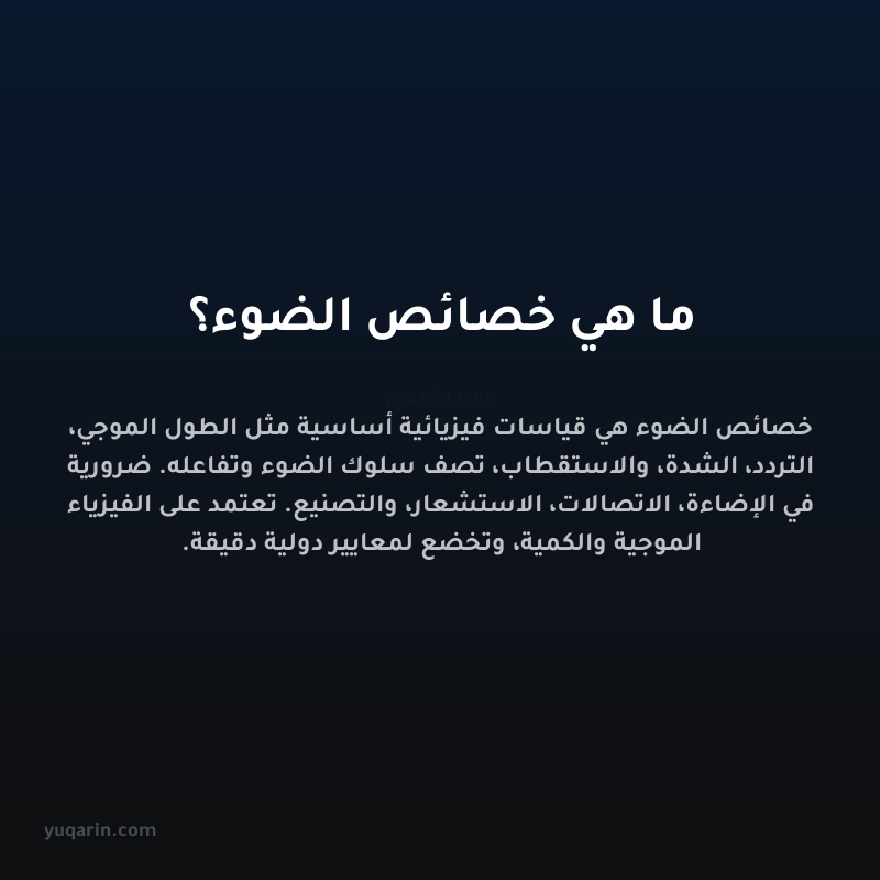 ما هي خصائص الضوء؟
