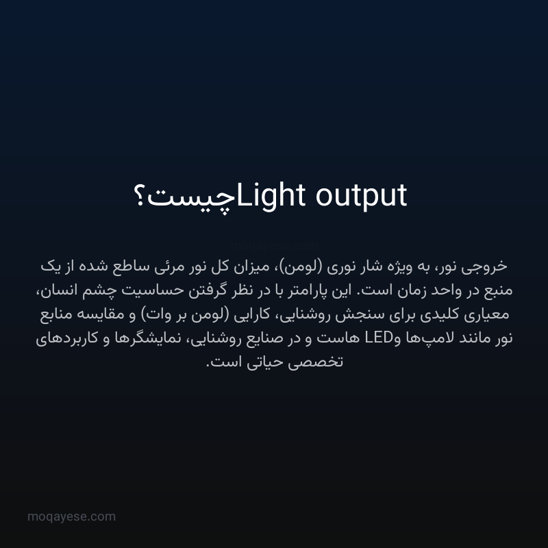 Light output چیست؟