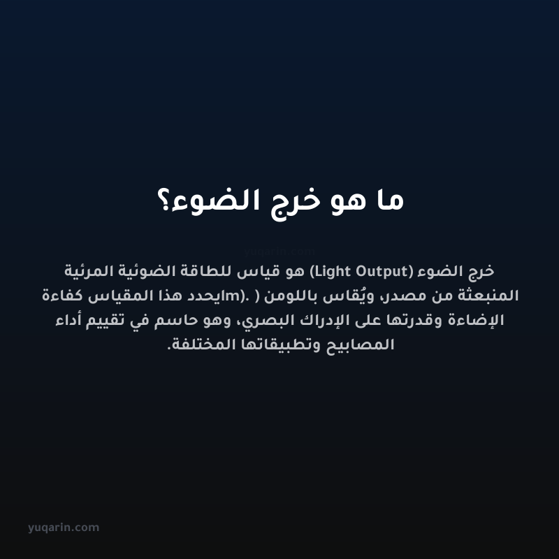 ما هو خرج الضوء؟