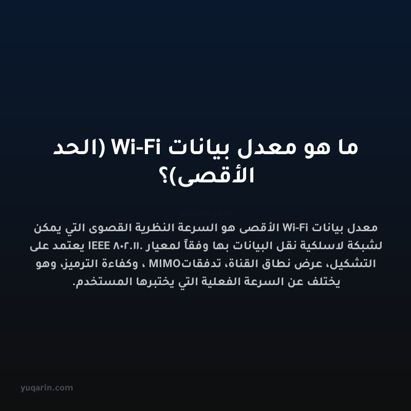 ما هو معدل بيانات Wi-Fi (الحد الأقصى)؟