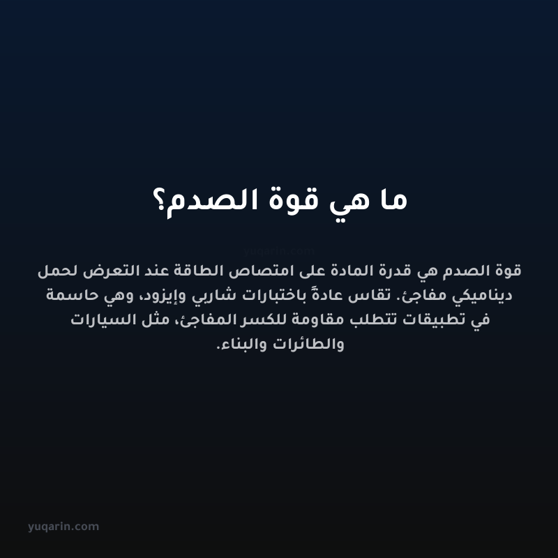 ما هي قوة الصدم؟