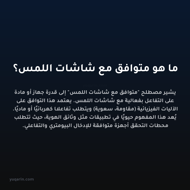 ما هو متوافق مع شاشات اللمس؟