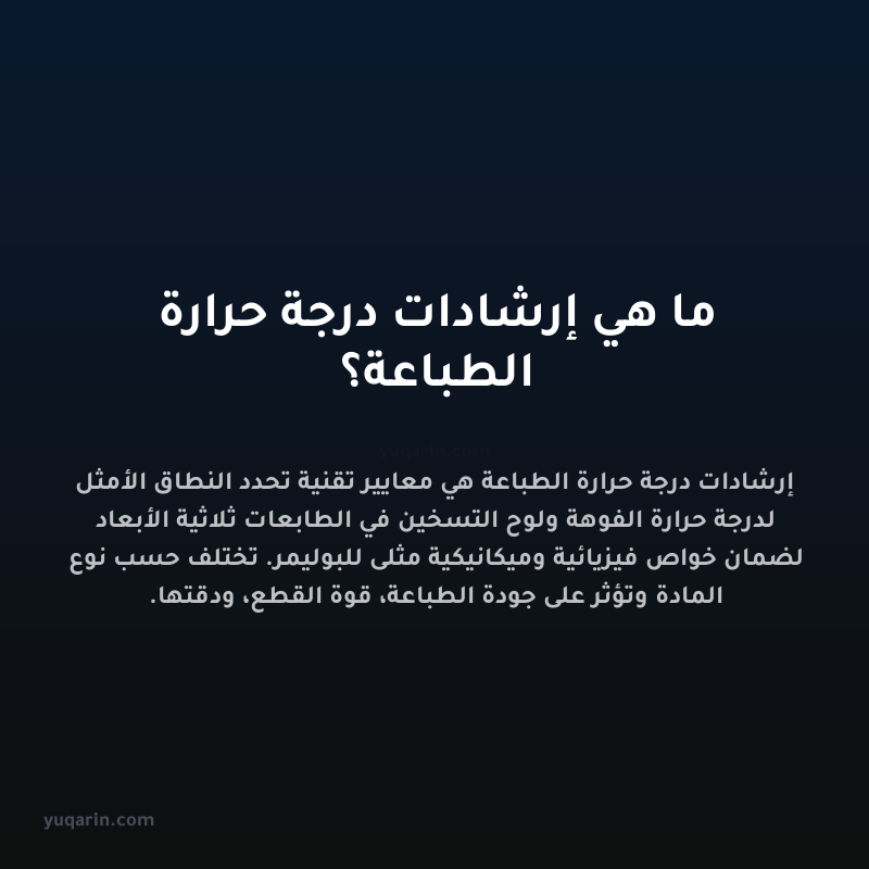 ما هي إرشادات درجة حرارة الطباعة؟
