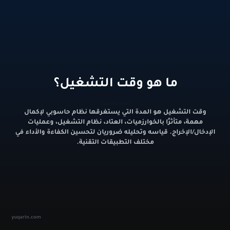 ما هو وقت التشغيل؟