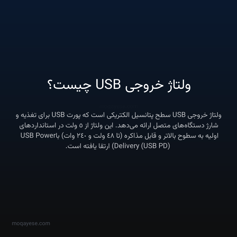 ولتاژ خروجی USB چیست؟