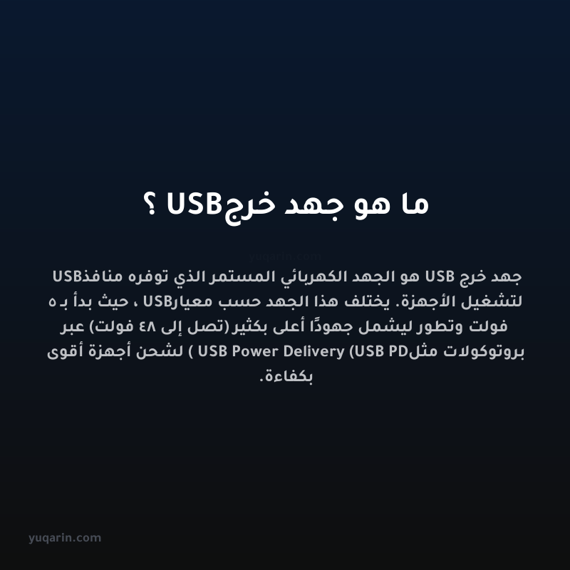 ما هو جهد خرج USB؟