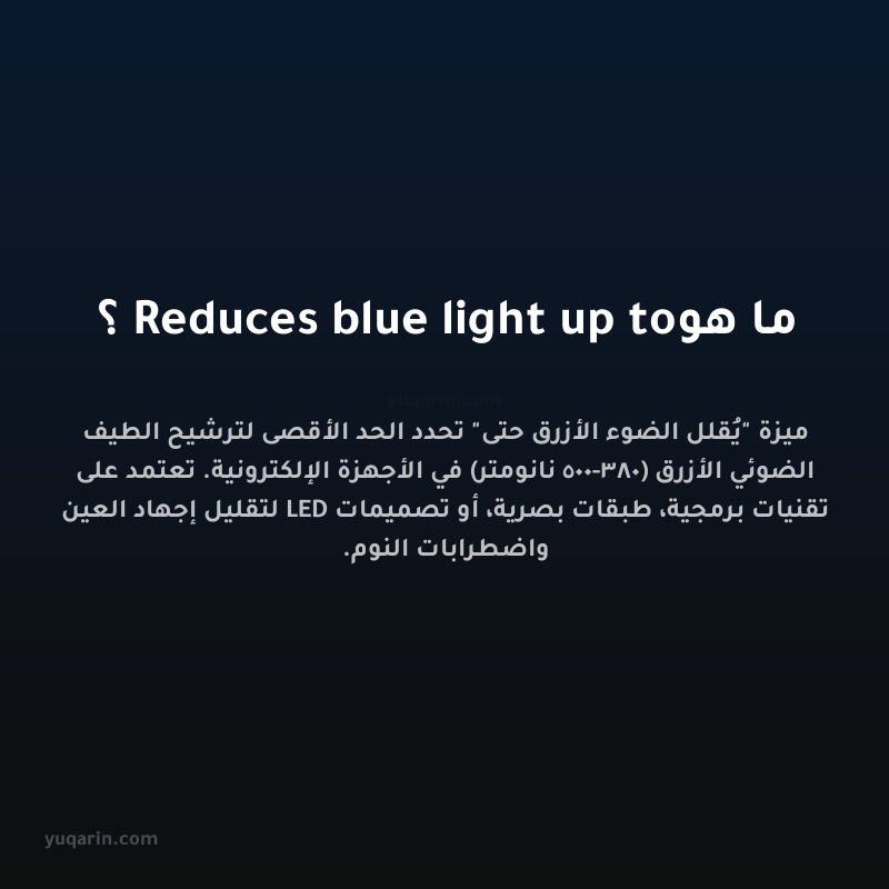 ما هو Reduces blue light up to؟