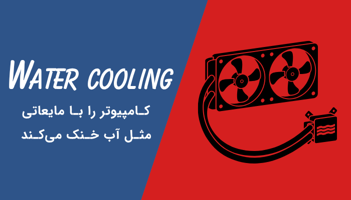 خنک‌کننده مایع چیست؟