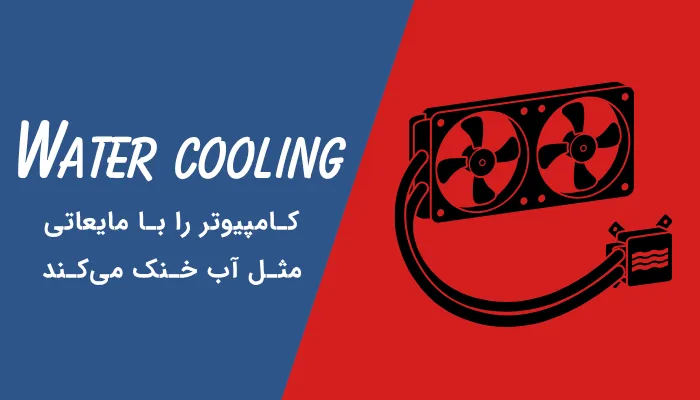 خنک‌کننده مایع چیست؟