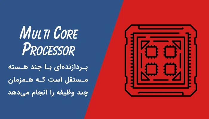 پردازنده چند هسته‌ای چیست؟