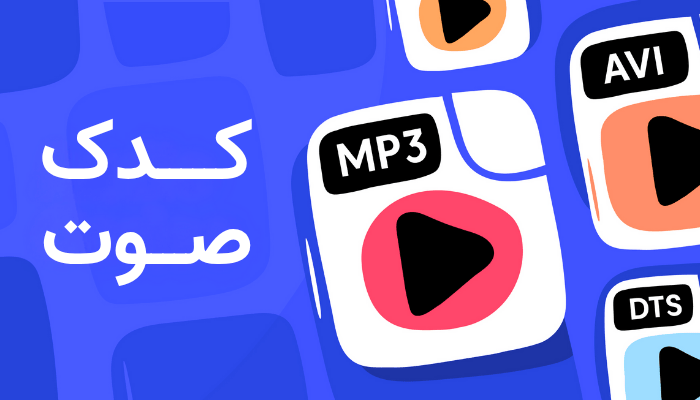 کدک صوت (Audio Codec) چیست؟